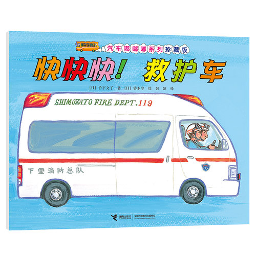 BK快快快救护车(珍藏版)/汽车嘟嘟嘟系列