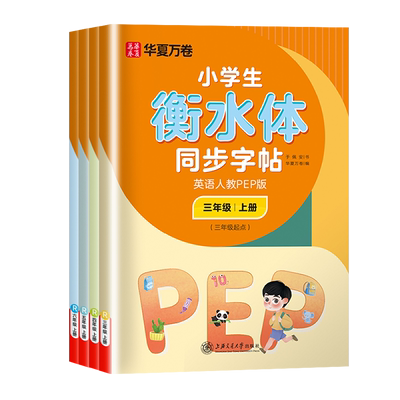 华夏万卷小学衡水体同步字帖