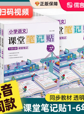 抖音同款】2026新版小学语文课堂笔记贴透明一二三四五六年级上下册人教版小学生贴在书上的同步课本七八九年级学霸教材全解预习书