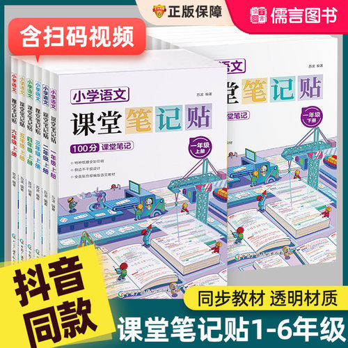抖音同款】2026新版小学语文课堂笔记贴透明一二三四五六年级上下册人教版小学生贴在书上的同步课本七八九年级学霸教材全解预习书
