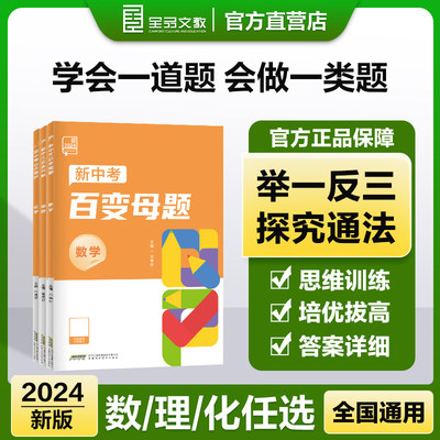 全品新中考百变母题2024新版