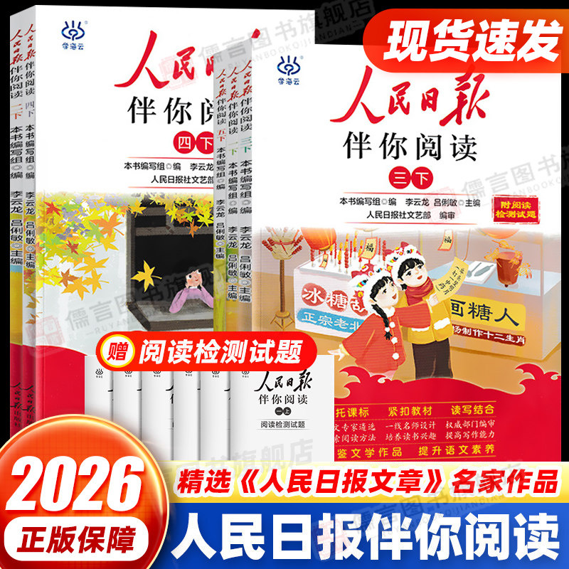 2026人民日报伴你阅读一二三四五六年级上下册语文人教版小学生素养教你写好文章阅读理解精选时文美文素材金句摘抄带你读时政陪你
