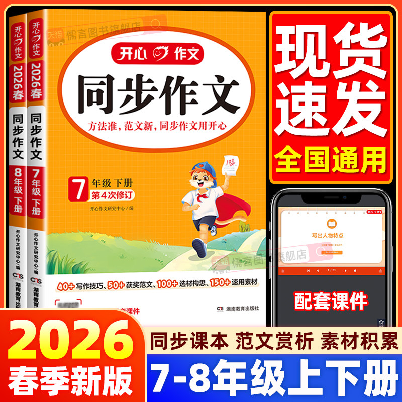 2026春新版开心同步作文七八年级上册下册语文人教版初中初一二写作文技巧思维导图热点素材大全书籍精选高分范文阅读理解答题模板