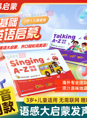 学而思语感大启蒙发声书Phonics A-Z自然拼读有声书+singing a-z欢唱童谣+talking a-z情景表达零基础英语启蒙幼儿园2-8岁早教绘本