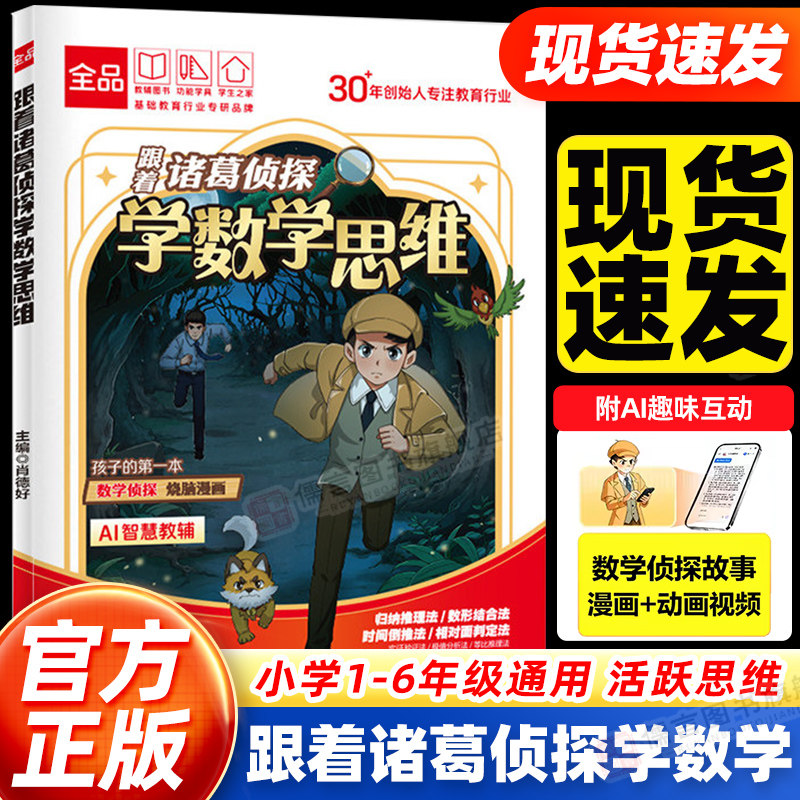 【官方正版】跟着诸葛侦探学数学思维全品小学生漫画数学一二三四五六年级数学启蒙应用题解题逻辑思维训练少儿侦探推理科普漫画书