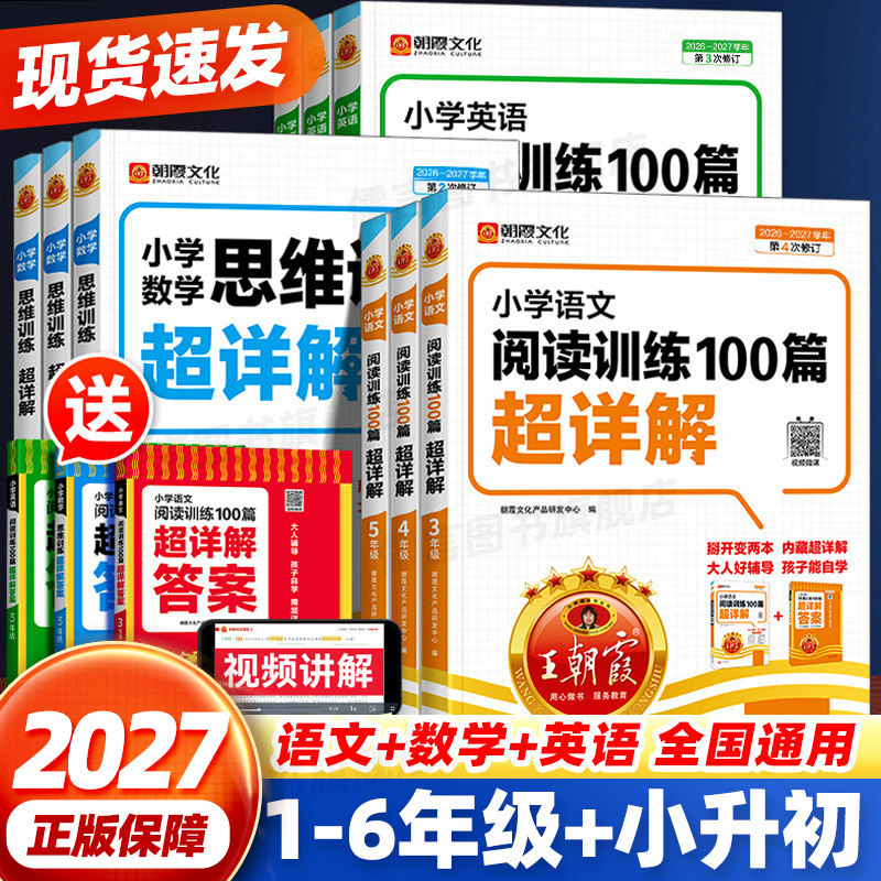 2027王朝霞阅读理解训练100篇超详解数学思维英语一二三四五六年级上下册人教版 小学课外阅读强化训练提高阅读理解专项训练书
