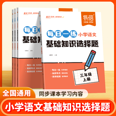 易蓓每日一练小学语文基础知识选择题句式训练专项练习三四五六年级上下册人教版同步课本练习册文学常识古诗词选择题课后复习练习