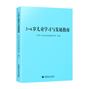 3-6岁儿童学习与发展指南 3到6岁儿童学习与发展指南家长教育方法指导教师资格考试用书幼儿园幼师用书指导手册首都师范大学