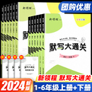 部编版 小学生1456语文单元 新领程默写大通关一二年级三四年级五六年级上下册人教版 2024新版 默写同步教材课文同步练习默写能手优翼