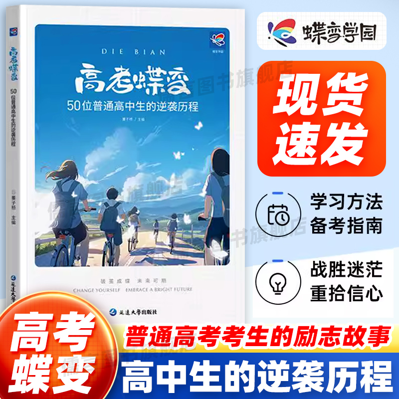 高考蝶变 50位普通高中生的逆袭历程寒暑假读物励志故事记录高中生高考逆袭故事学习方法成长文理科通用学渣逆袭励志书籍破茧成蝶