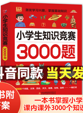 【抖音同款】小学生知识竞赛3000题必背考点清单趣味竞答知识练习思维拓展视野专项突破训练解题手册文学常识基础知识专项训练书籍