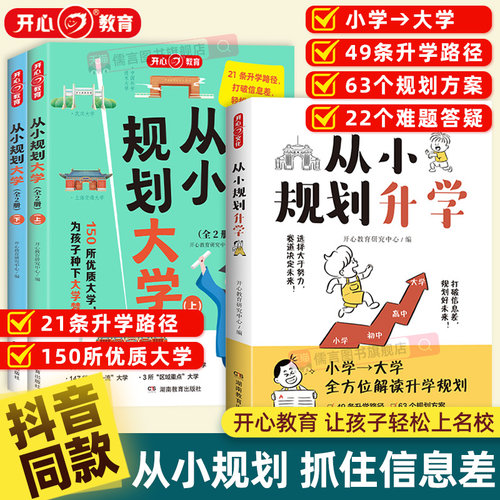 【抖音同款】从小规划升学大学小学升初高中考到上名校多元升学规划指南宝典一本全通职业竞赛选科志愿规划政策解读的书籍开心教育