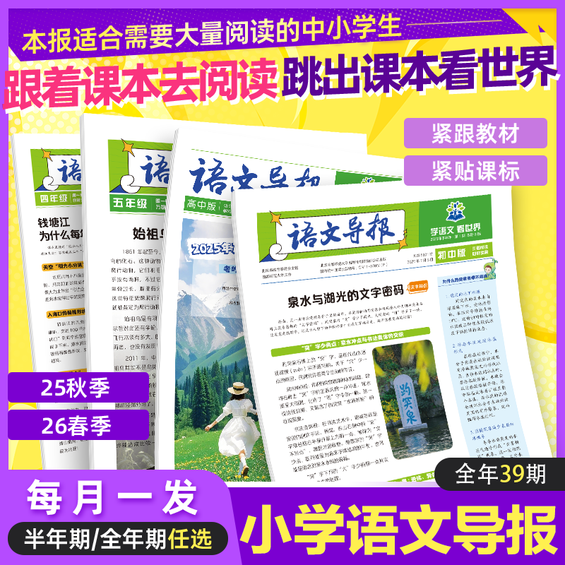 必刷题【小学语文导报】2026杂志报纸紧贴新课标小学生一二三四五年级上册必读半年订阅期刊订阅征订语文拓展阅读混知漫画