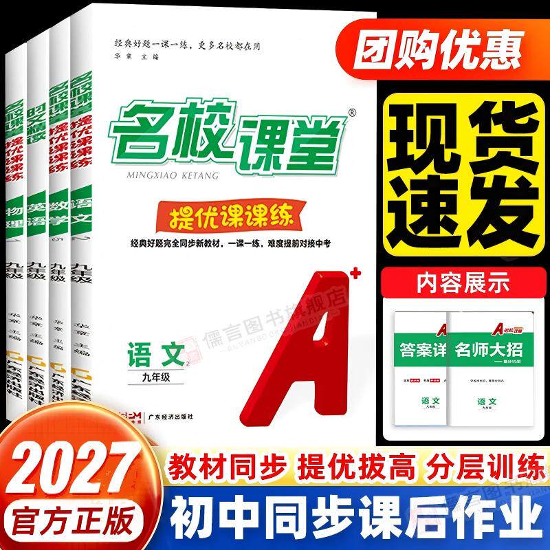 2026秋新版名校课堂提优课课练初中七八九年级上册下册同步语文数学英语时文精读物理名校培优专项拔尖提高训练题练习册初中必刷题