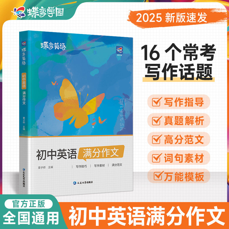 蝶变初中英语满分作文写作技巧