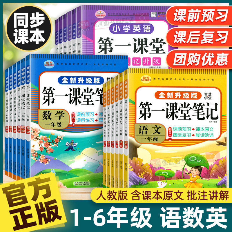 【官方正版】第一课堂笔记一二三四五六年级上册下册语文数学英语人教部编版小学学霸七彩天天练教材全解随堂笔记同步练习册天天练