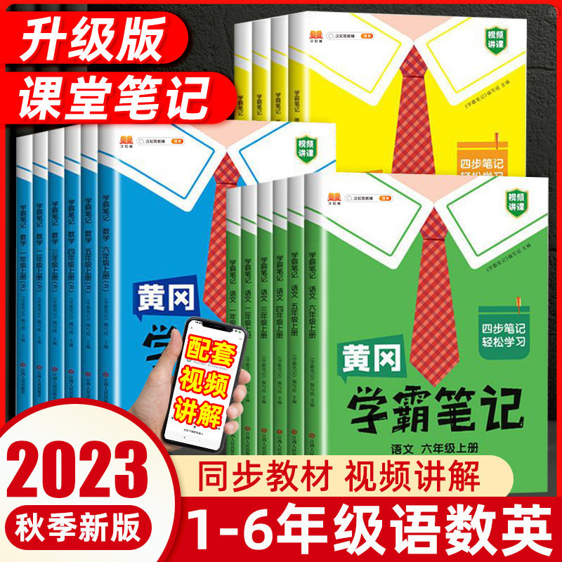 2023秋黄冈学霸笔记小学生一二三四五六年级上册下册语文数学英语人教版全套同步课本讲解教材全解读七彩课堂随堂笔记预习单斗半匠使用感如何?