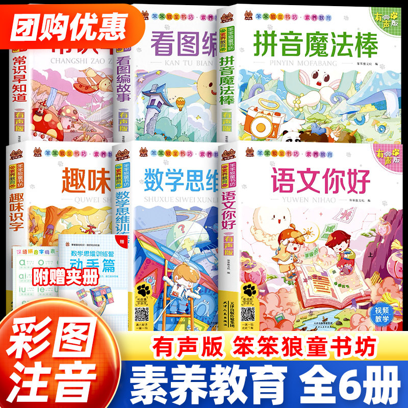 【彩图注音有声版】笨笨狼童书坊语文你好常识早知道素养教育全6册 幼小衔接小学一二年级幼儿启蒙童话故事书儿童课外阅读少儿读物