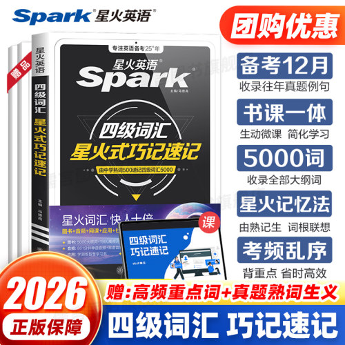 星火英语四级词汇乱序2025年考试