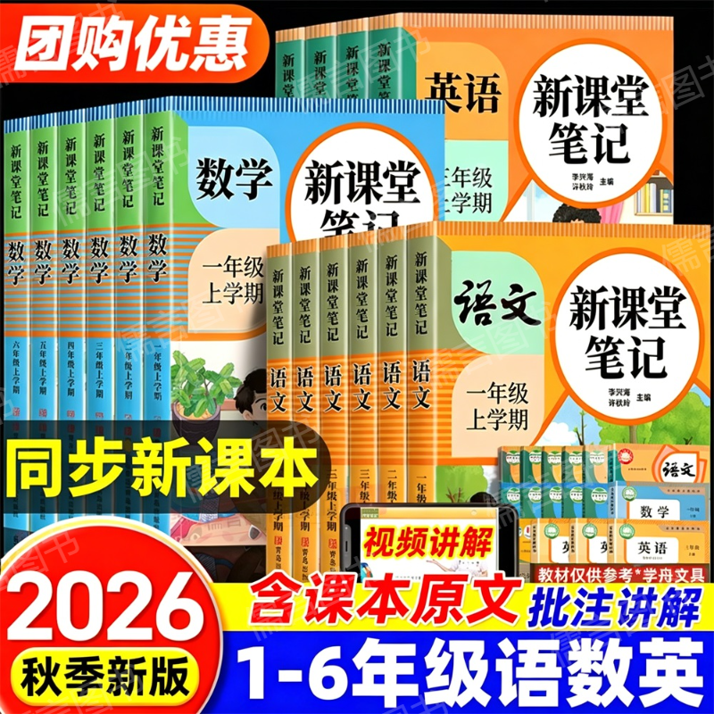 2026春新版课堂笔记人教版一二三三四五六年级上册课本同步预习复习小学语文数学英语全套教材解读课本讲解读学霸随堂笔记知识汇总