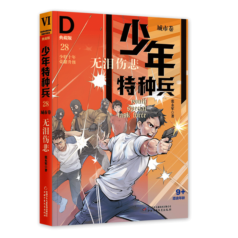 BK少年特种兵·典藏版·城市卷——无泪伤悲28
