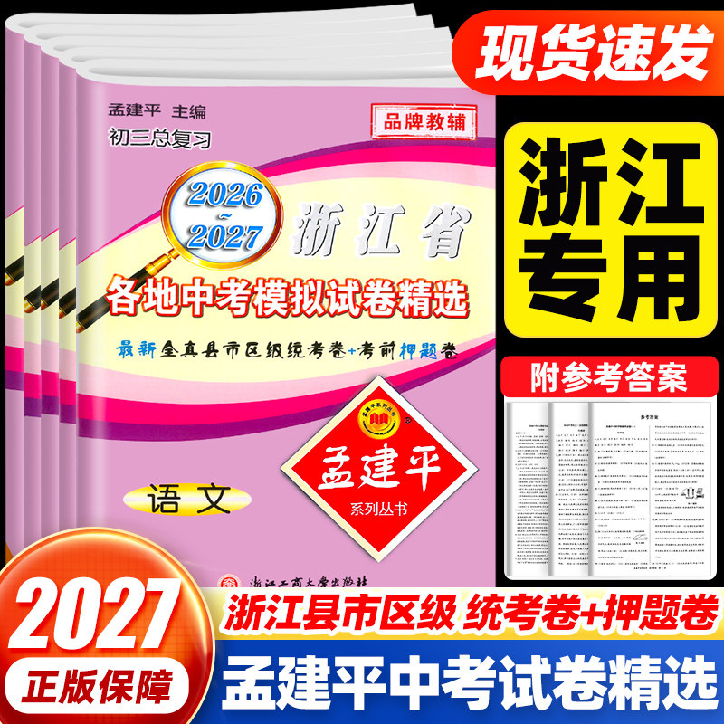 2027孟建平浙江省各地中考模拟试卷精选语文数学英语科学历史与社会道德与法治人教版浙教版初三上下册总复习2026中考必刷真题试卷