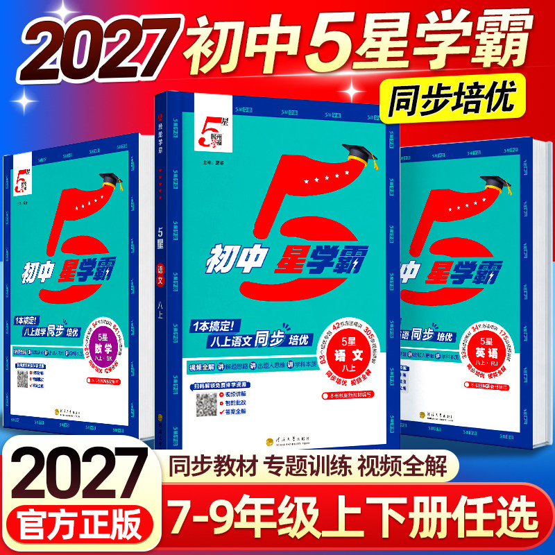 2027版初中五星学霸七八九年级上下册语文数学英语化学物理题中题人教北师外研沪科苏科版江苏教版初一二三同步培优训练练习题5星