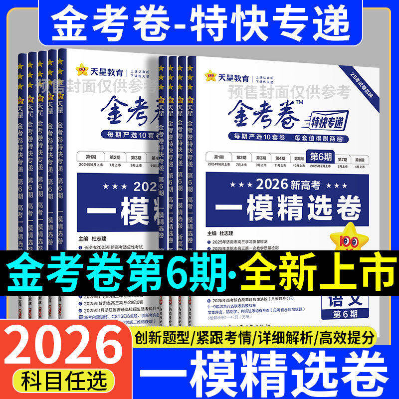 【第六期】2026金考卷特快专递一模精选卷新高考语文数学英语物理化学生物政治历史第6五期九省联考高三一轮二轮真题试卷天星教育