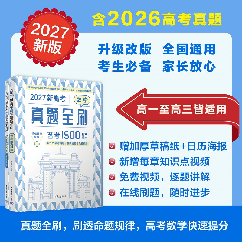 2027新版新高考数学真题全刷:艺考1500题高一高二高三全国通用清华大学出版社文理科高中数学2026高考真题清优辅考组编视频讲解