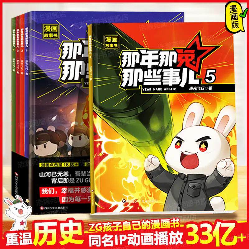 那年那兔那些事儿漫画版全套5册青少年6到12岁儿童爱国主义漫画书中小学生历史漫画科普故事书儿童文学正能量励志成长正版畅销书籍