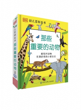 BKDK幼儿百科全书--那些重要的动物