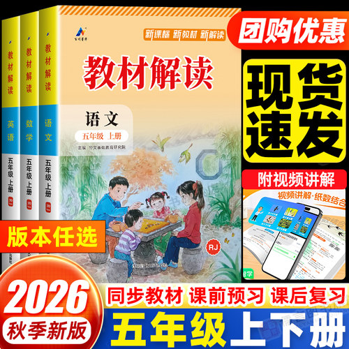【五年级】2026秋新版教材解读上册下册语文数学英语人教版北师统编部编版 学生全解同步训练课本解析七彩课堂笔记教师用书教案书