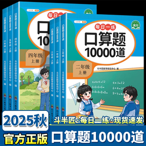 2025秋季斗半匠小学数学口算题10000道一二三四五六年级上册下册口算天天练每天一练口算题卡人教版计算题专项强化训练习册
