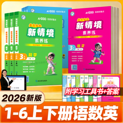 【书店同款】2026春新版亮点给力新情境素养练小学一二三四五六年级上下册语文数学英语人教版北师同步训练习册一课一练周末小测卷