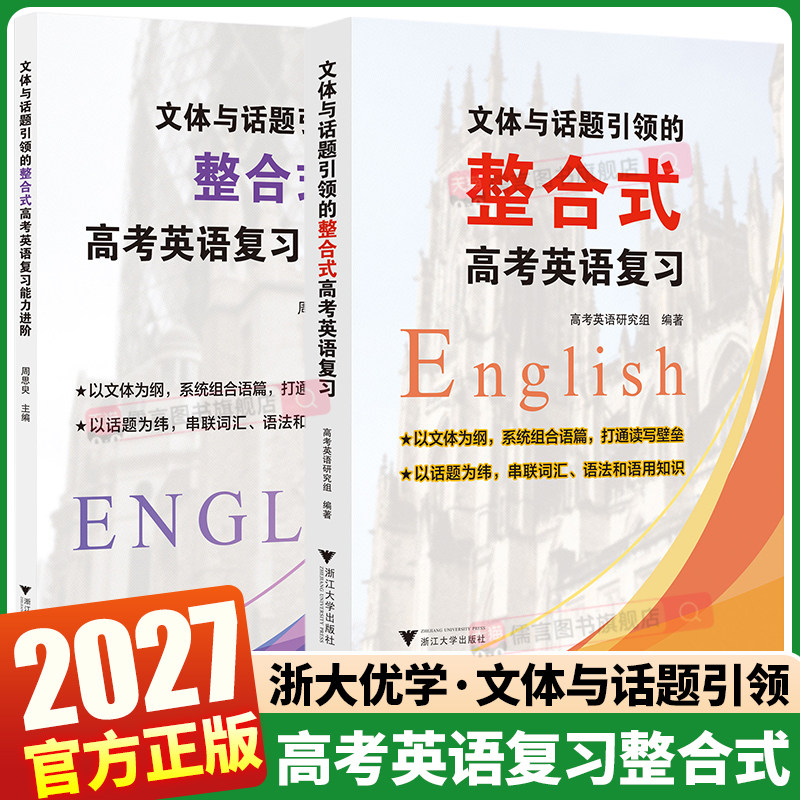 2027浙大优学文体与话题引领的整合式高考英语复习高中高一高二高三一轮二轮复习英语组合训练词汇语法知识运用阅读理解读写训练