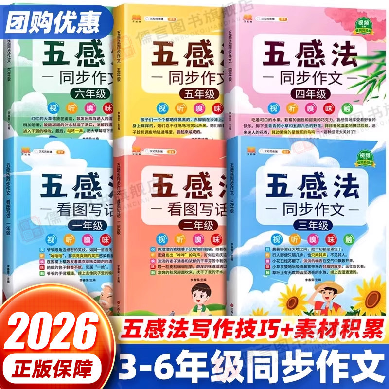 五感法写作文同步作文一二三四五六年级上册下册人教版扩句法顺序法修辞法写作文写作技巧方法素材积累大全看图写话每日一练习册