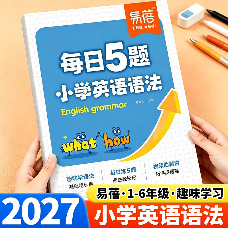 2027易蓓小学英语语法每日一练每日5题练习趣味学语法三四五六年级核心语法考点大全每日一练语法时态词法句法专项知识大全教辅书
