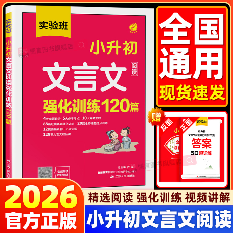 2026实验班小升初文言文阅读强化训练120篇小学三四五六年级升七衔接初一人教版语文必背古诗词文言文同步教材阅读理解专项训练