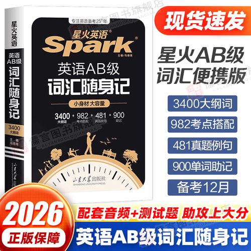星火英语AB级词汇随身记