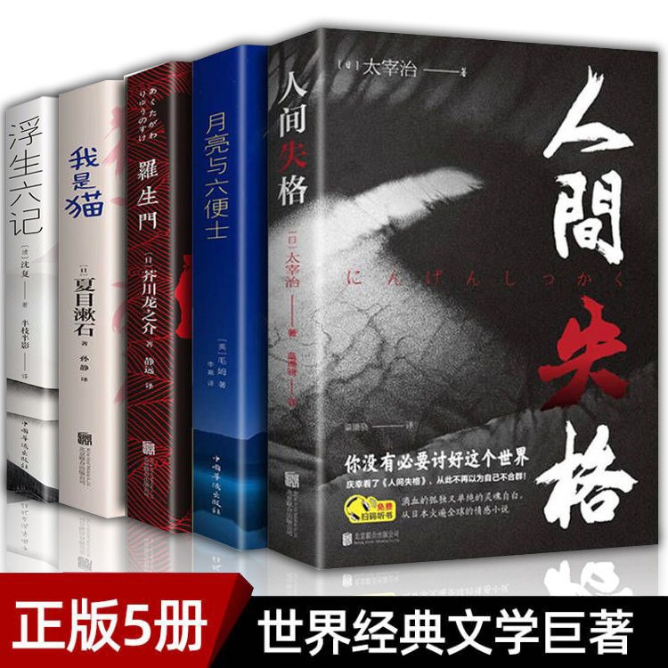 人间失格 罗生门 我是猫月亮与六便士太宰治正版原版书完整版浮生六记夏目漱石书籍畅销书排行榜外国小说文学世界名著毛姆经典作品