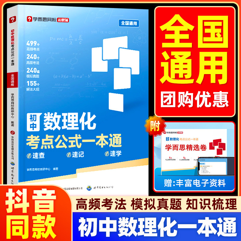学而思初中数理化考点公式一本通全速学速查速记初一初二初三数学物理化学中考通用模拟真题训练复盘高频考点赠试卷教材辅导资料书