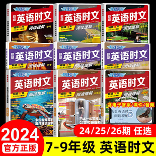 2024新版活页快捷英语时文阅读英语七年级八九年级初中26期25期24期上册下册中考英语词汇单词完形填空与阅读理解专项训练时报外刊