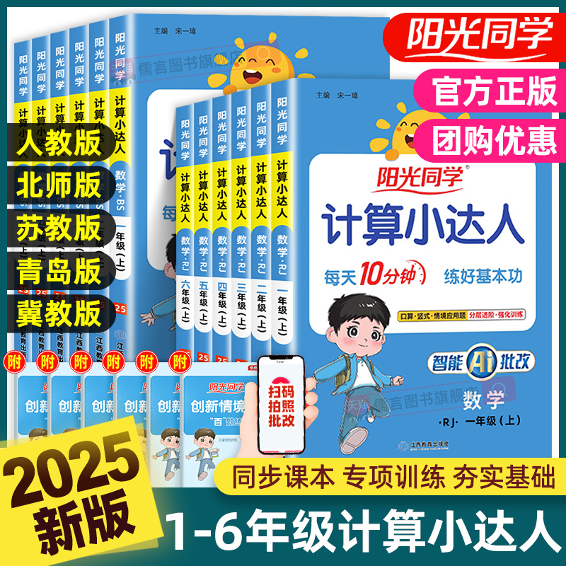 2025秋新版阳光同学计算小达人一二三四五升六年级上下册语文数学英语人教版北师苏教青岛小学同步练习专项强化训练题卡口算天天练