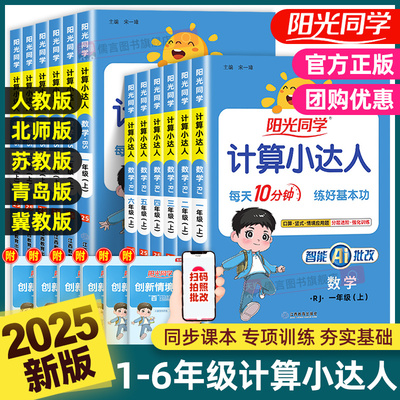 团购优惠2025阳光同学计算小达人