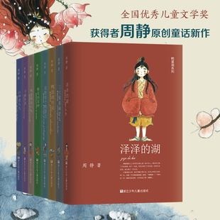 鸭蛋湖系列全套8册 周静的原创系列童话作品集 鸭蛋湖传说 泽泽的湖 新作 “百班千人”推荐 治愈系古风童话 浙江少年儿童出版社