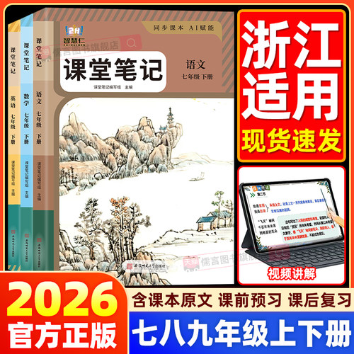 【浙江适用】2026课堂笔记七八九年级下册语文数学英语物理化学人教版北师初中教材全解读初一初二三随堂教辅同步课本讲解书智慧仁