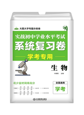 初中生物会考总复习资料卷