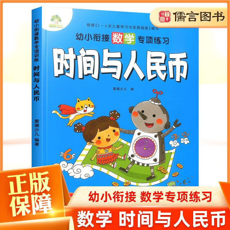 爱德少儿 幼小衔接数学教材 时间与人民币 数学题册数学专项练习 幼儿园大班学前班升小学数学认识时间和人MB 学前思维训练算数