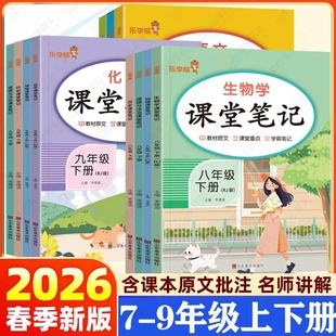 2026春乐学熊初中课堂笔记七八九下册语文数学英语物理化学人教版教材同步课本原文解析随堂复习预习课堂重点解读霸笔记
