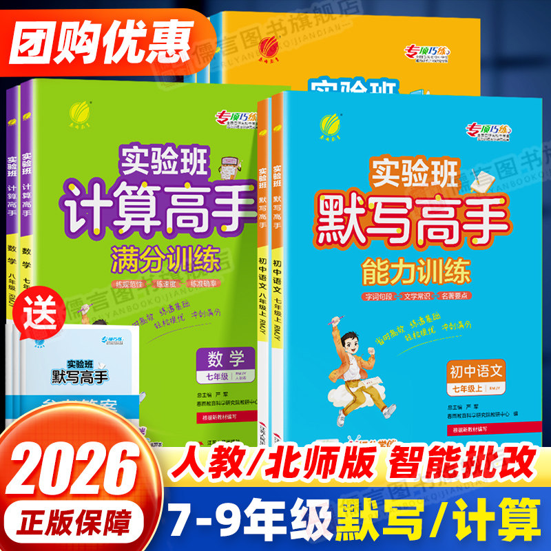 2026版实验班计算高手满分训练默写高手能力训练语文数学英语七八九年级上册全一册人教版北师版通用版初一二三同步练习册专项训练